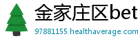 金家庄区betway必威备用网址